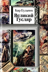 Книга Великий Гусляр. Повести, рассказы