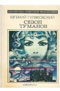 Книга Сезон туманов