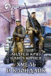 Книга Хмель и Клондайк