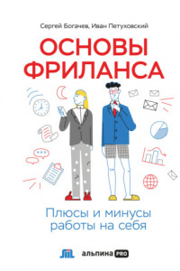 Книга Основы фриланса: Плюсы и минусы работы на себя