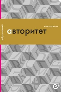 Книга Авторитет