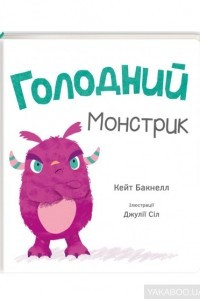 Книга Голодний Монстрик