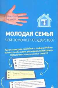 Книга Молодая семья: чем поможет государство?