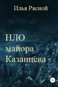 Книга НЛО майора Казанцева