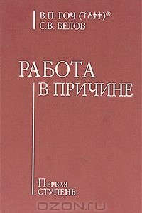 Книга Работа в Причине. Первая ступень