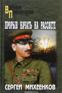 Книга Прорыв начать на рассвете