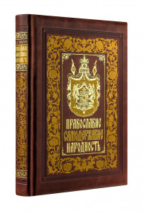 Книга Православие. Самодержавие. Народность. Книга в коллекционном кожаном переплете ручной работы с золочёным обрезом, многоцветным тиснением и в футляре