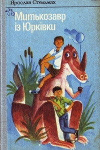 Книга Митькозавр із Юрківки