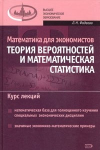 Книга Математика для экономистов. Теория вероятностей и математическая статистика. Курс лекций