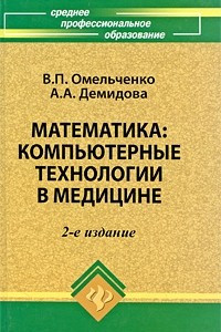 Книга Математика. Компьютерные технологии в медицине