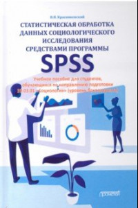 Книга Статист.обраб.данных социол.исслед.сред.прогр.SPSS