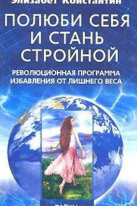 Книга Полюби себя и стань стройной. Революционная программа избавления от лишнего веса