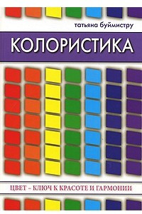 Книга Колористика. Цвет - ключ к красоте и гармонии