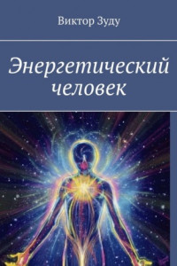 Книга Энергетический человек