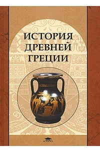 Книга История Древней Греции