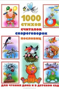 Книга 1000 стихов, считалок, скороговорок, пословиц для чтения дома и в детском саду