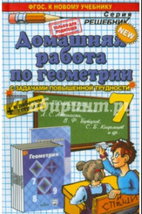 Книга Геометрия. 7 кл. Домашняя работа к рабочей тетради и уч. Л.С. Атанасяна и др. 