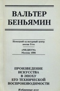 Книга Произведение искусства в эпоху его технической воспроизводимости