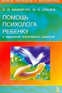 Книга Помощь психолога ребенку с задержкой психического развития: Научно-практическое руководство