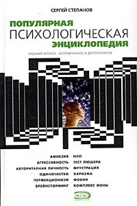 Книга Популярная психологическая энциклопедия