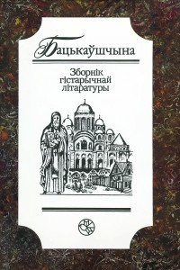 Книга Бацькаўшчына. Зборн?к г?старычнай л?таратуры. 1997