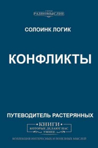 Книга Конфликты