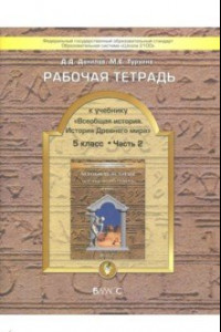 Книга Всеобщая история. История Древнего мира. 5 класс. Рабочая тетрадь. В 2-х частях. Часть 2. ФГОС