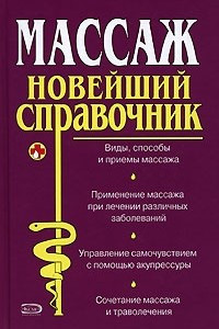 Книга Массаж. Новейший справочник