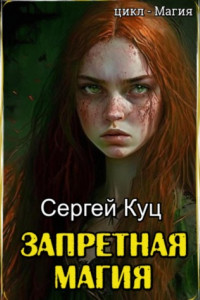 Книга Запретная магия