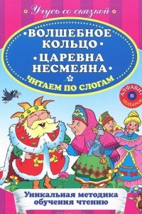 Книга Волшебное кольцо. Царевна Несмеяна. Читаем по слогам