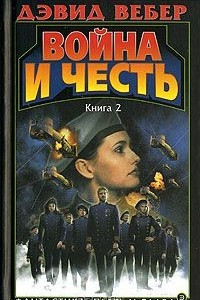 Книга Война и честь. Книга 2