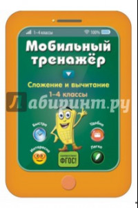 Книга Сложение и вычитание. 1-4 классы