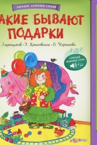 Книга Какие бывают подарки