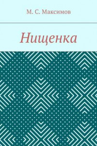 Книга Нищенка