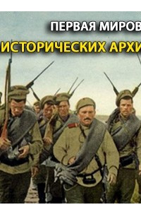 Книга Первая мировая... Из исторических архивов