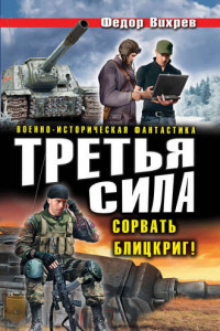 Книга Третья сила. Сорвать Блицкриг!