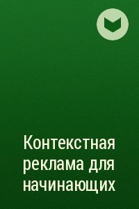 Книга Контекстная реклама для начинающих