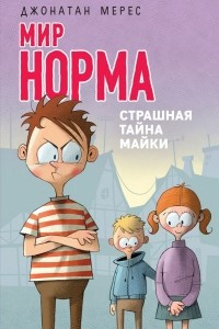 Книга Страшная тайна Майки