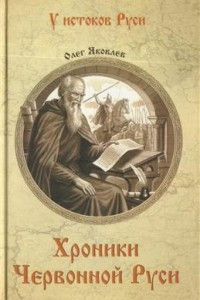 Книга Хроники Червонной Руси