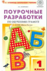 Книга Обучение грамоте. 1 класс. Поурочные разработки к УМК В.Г. Горецкого и др. ФГОС