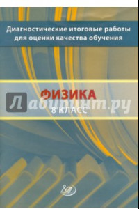 Книга Диагностические итоговые работы для оценки качества обучения. Физика. 8 класс