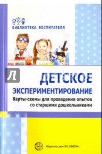 Книга Детское экспериментирование. Карты-схемы для проведения опытов со старшими дошкольниками