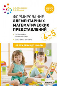 Книга Формирование элементарных математических представлений. 4-5 лет. Конспекты занятий. ФГОС