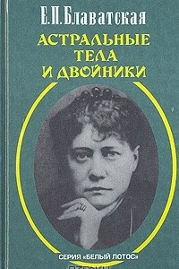 Книга Астральные тела и двойники