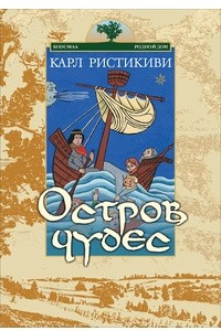 Книга Остров чудес