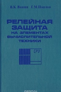 Книга Релейная защита на элементах вычислительной техники