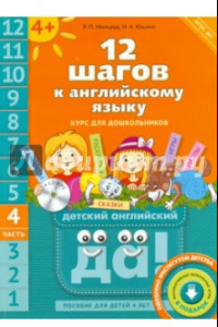 Книга 12 шагов к английскому языку. Курс для детей 4 лет. Часть 4. ФГОС ДО (+CD)