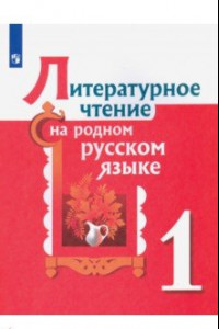 Книга Литературное чтение на родном русском языке. 1 класс. Учебное пособие. ФГОС