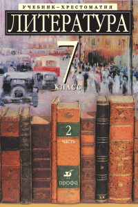 Книга Литература, 7 класс. Часть 2