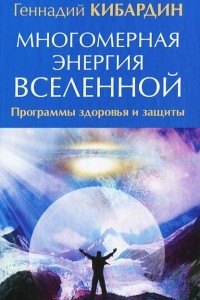 Книга Многомерная энергия Вселенной. Программа здоровья и защиты